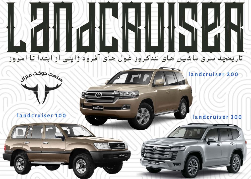 تویوتا لندکروزر؛ ترکیب قدرت، اصالت و راحتی